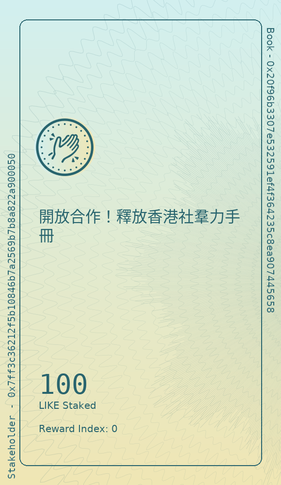 開放合作！釋放香港社羣力手冊