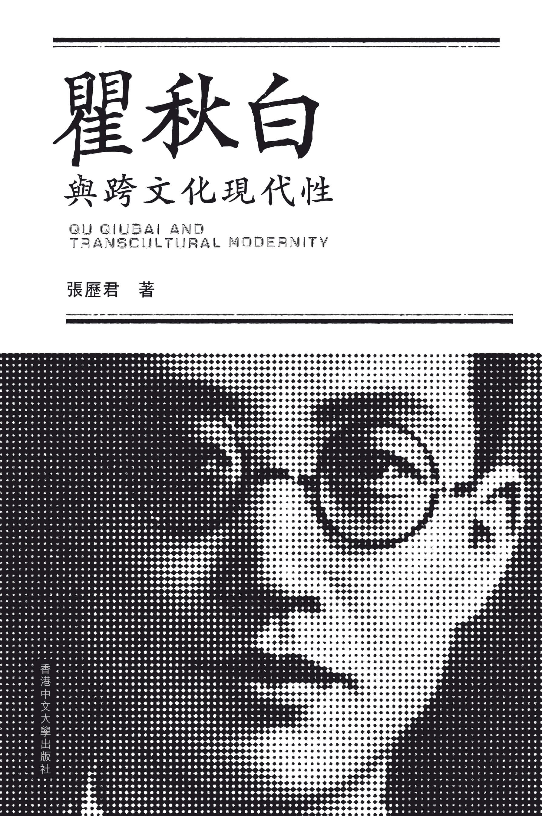 瞿秋白與跨文化現代性 #8