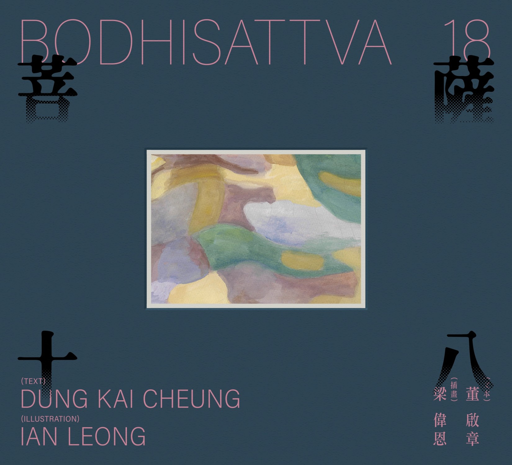 菩薩 18 / Bodhisattva 18 #18