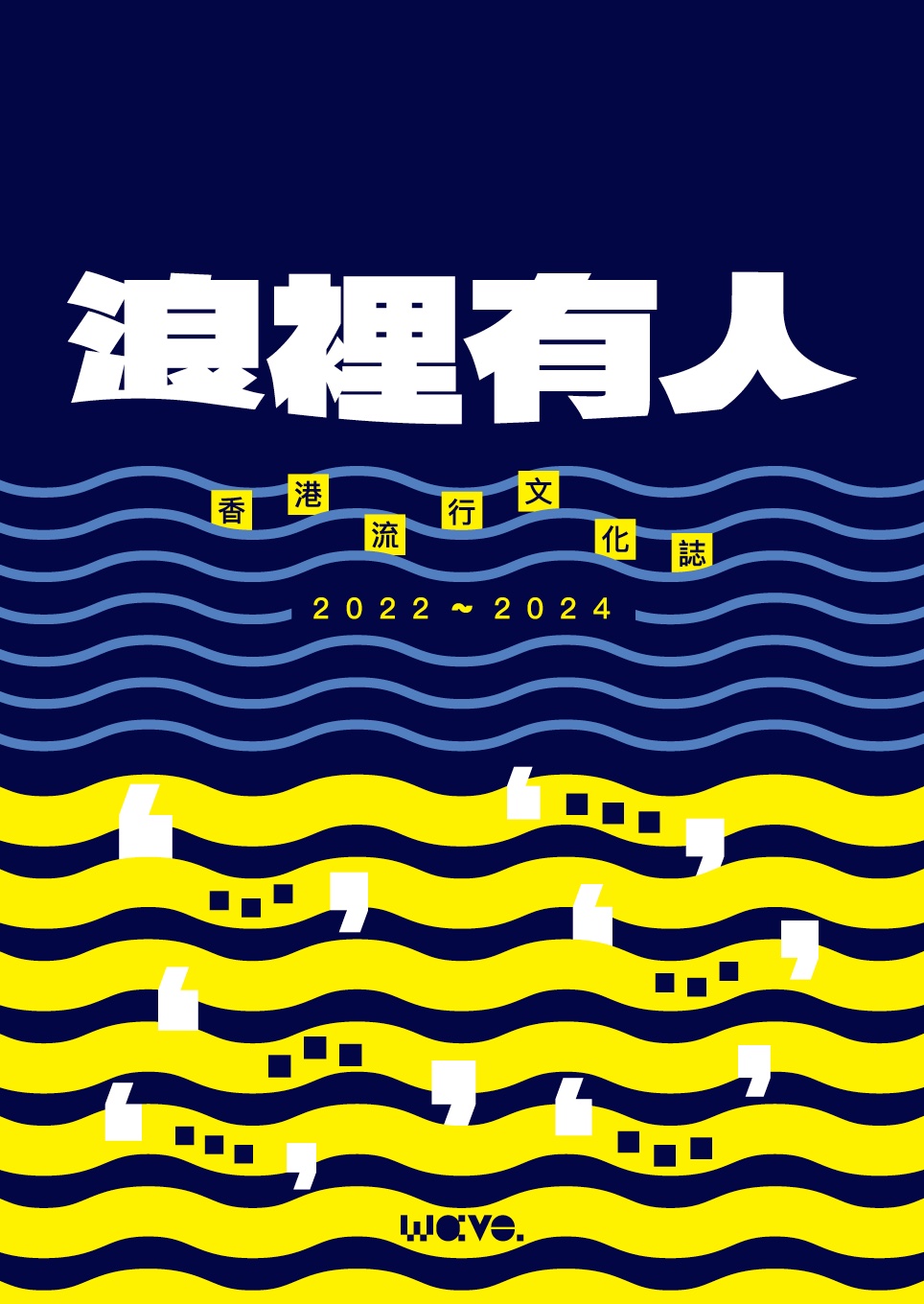 浪裡有人：香港流行文化誌 2022 - 2024 #15