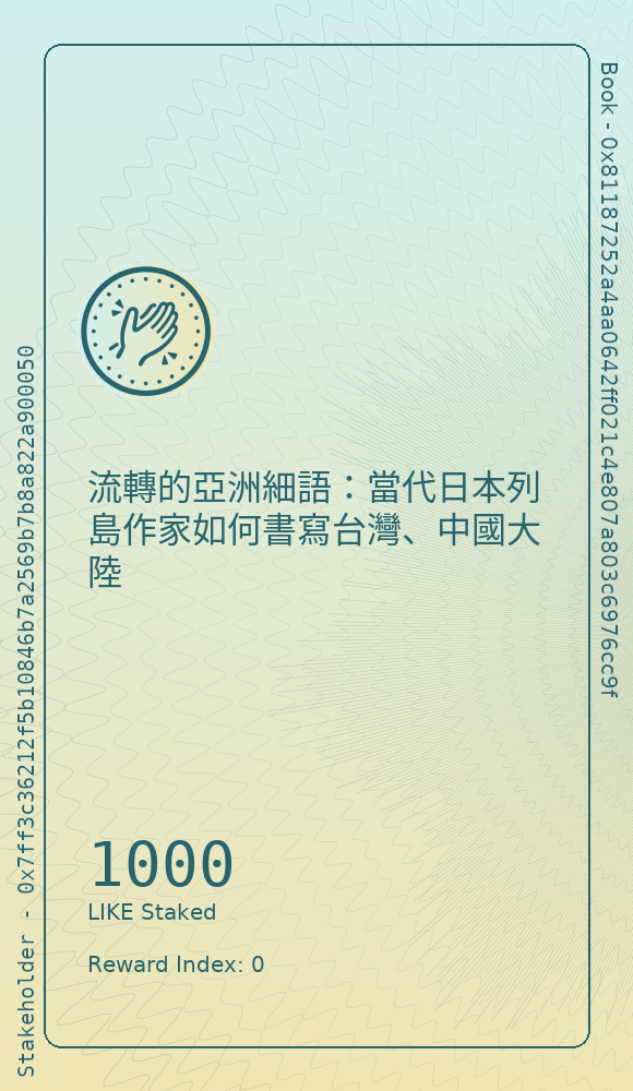 流轉的亞洲細語：當代日本列島作家如何書寫台灣、中國大陸