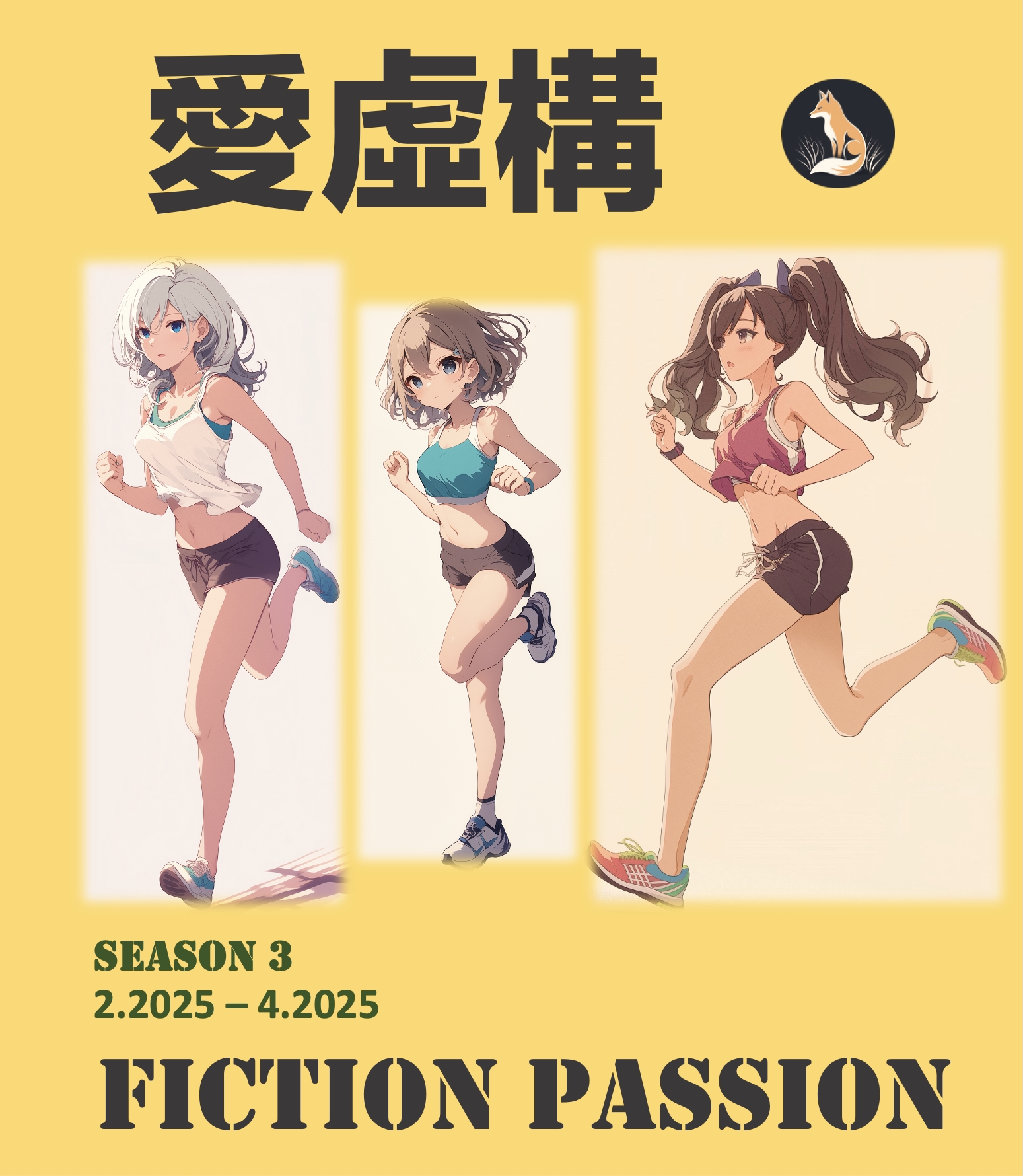 愛虛構 Fiction Passion - Season 3 #65