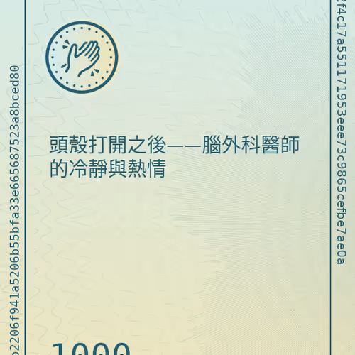 頭殼打開之後——腦外科醫師的冷靜與熱情