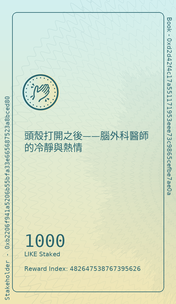 頭殼打開之後——腦外科醫師的冷靜與熱情