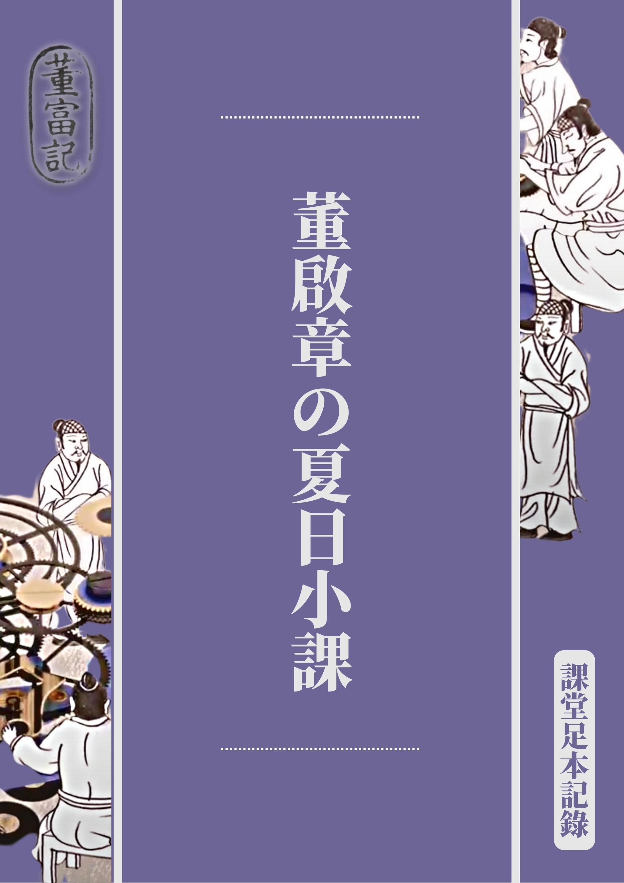 董啟章の夏日小課 · 全記錄 #83