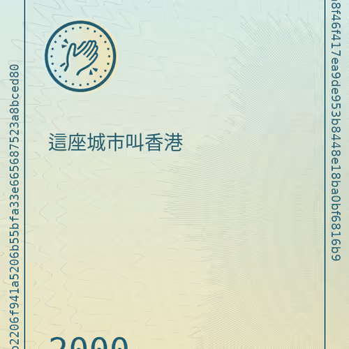 這座城市叫香港