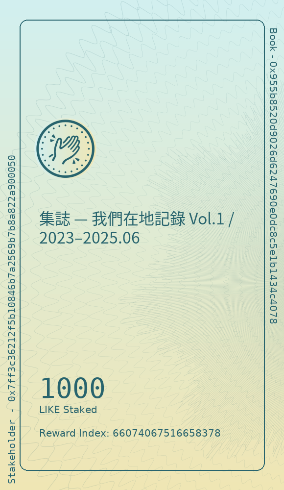集誌 — 我們在地記錄 Vol.1 / 2023–2025.06