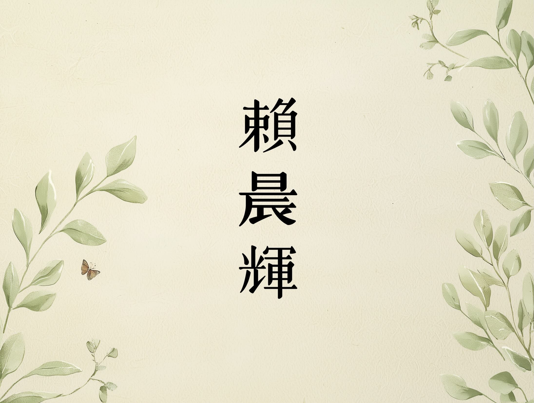 賴晨輝 EverMomento