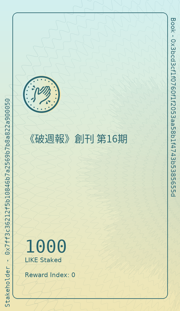《破週報》創刊 第16期