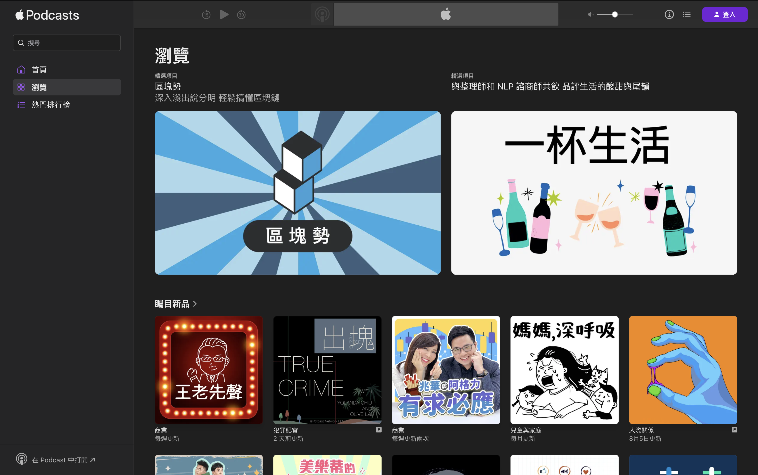 區塊勢二度登上 Apple Podcast 首頁