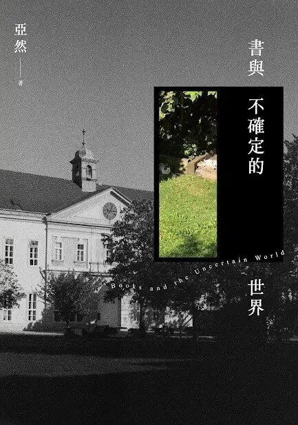 書與不確定的世界 #1