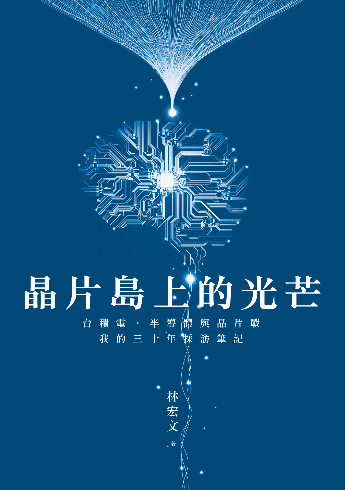 晶片島上的光芒：台積電、半導體與晶片戰，我的三十年採訪筆記 #3