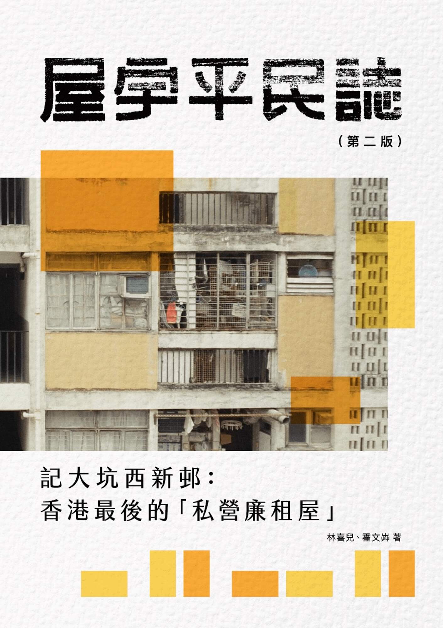 屋宇平民誌 -- 記大坑西新邨：香港最後的「私營廉租屋」 #17
