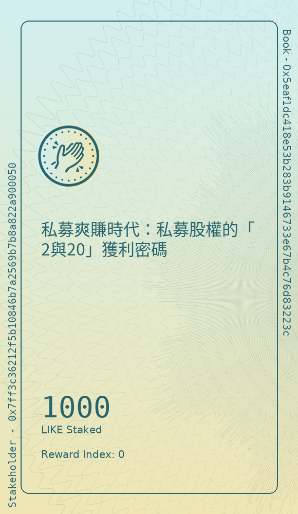 私募爽賺時代：私募股權的「2與20」獲利密碼