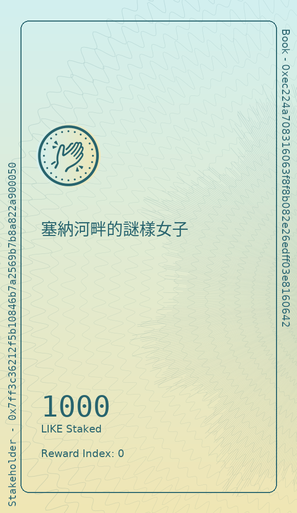 塞納河畔的謎樣女子