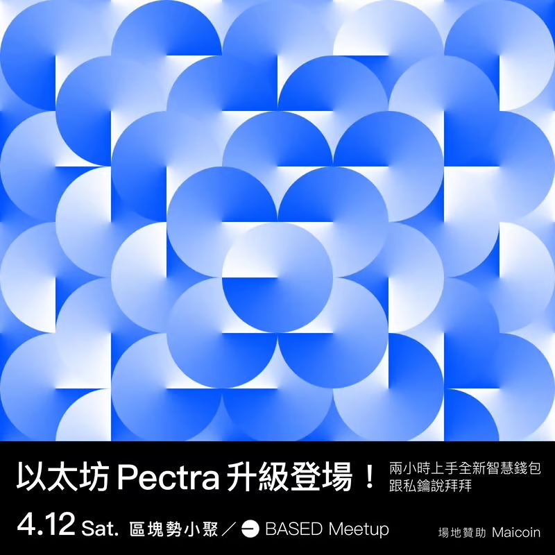 2025 年春季區塊勢會員小聚｜BASED Meetup