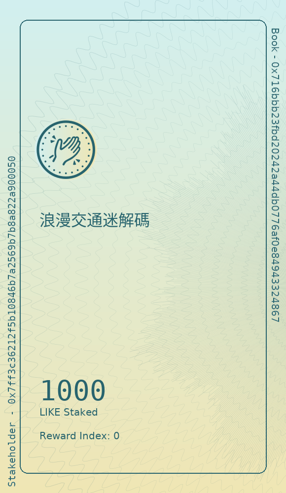浪漫交通迷解碼