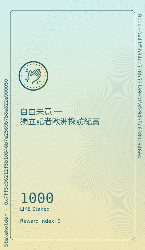自由未竟 ─ 獨立記者歐洲採訪紀實