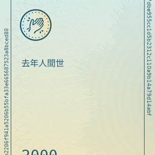 去年人間世