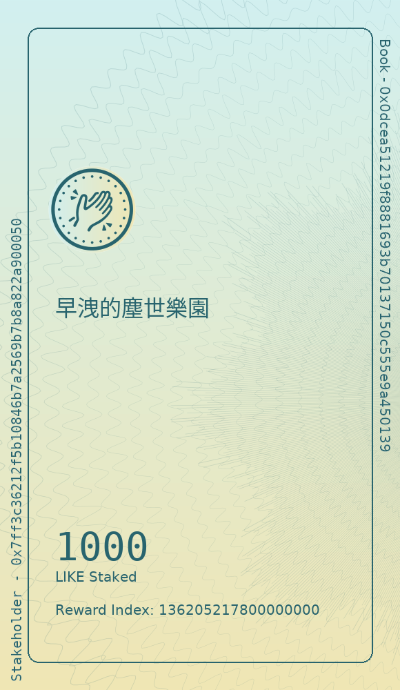 早洩的塵世樂園