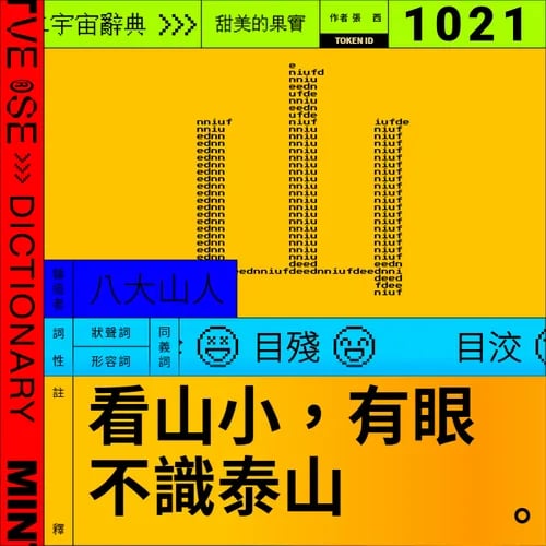 山 #1021