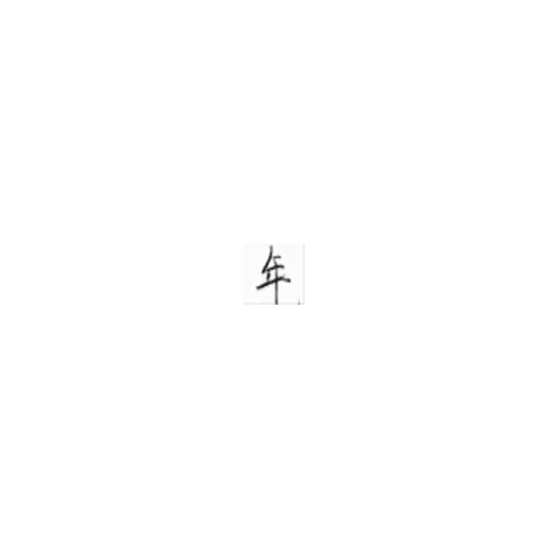 是_is _ 年_year