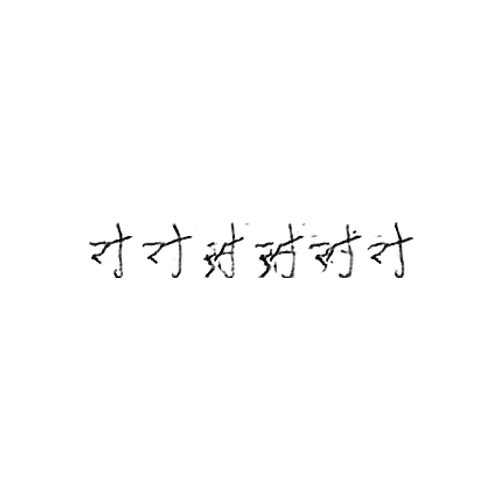 对 : To; toward