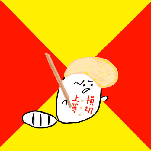 悪羅悪羅多怒氣