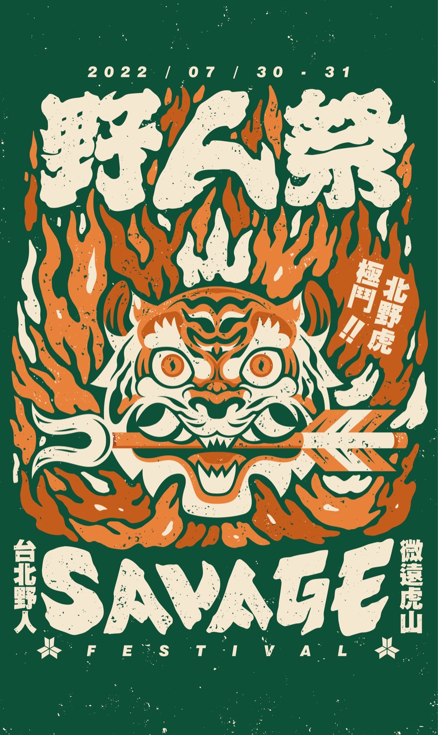 極鬥北野虎 SAVAGE 022