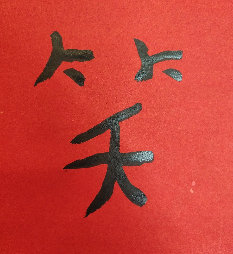 Laugh (笑)