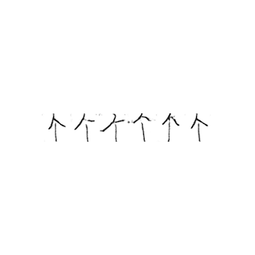 个 : A; one (classifier)