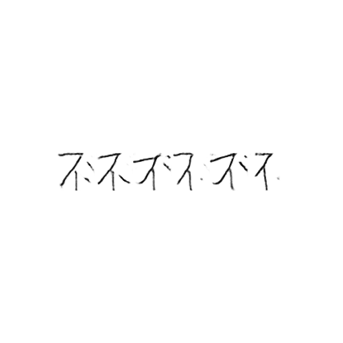 不 : Not; no