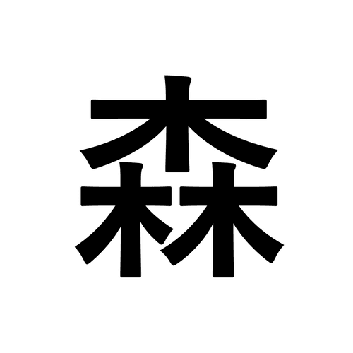 森