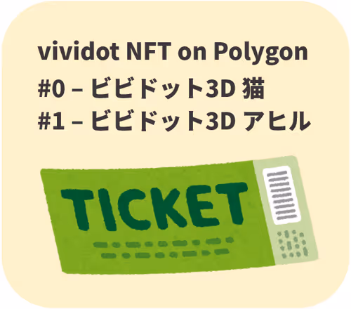 vividot NFT 交換チケット  (3D猫&3Dアヒル)