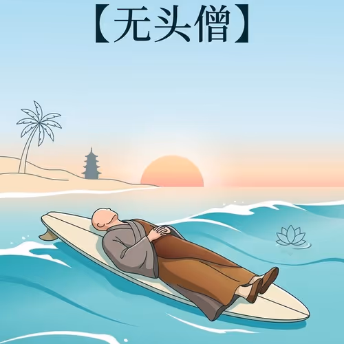 无头僧