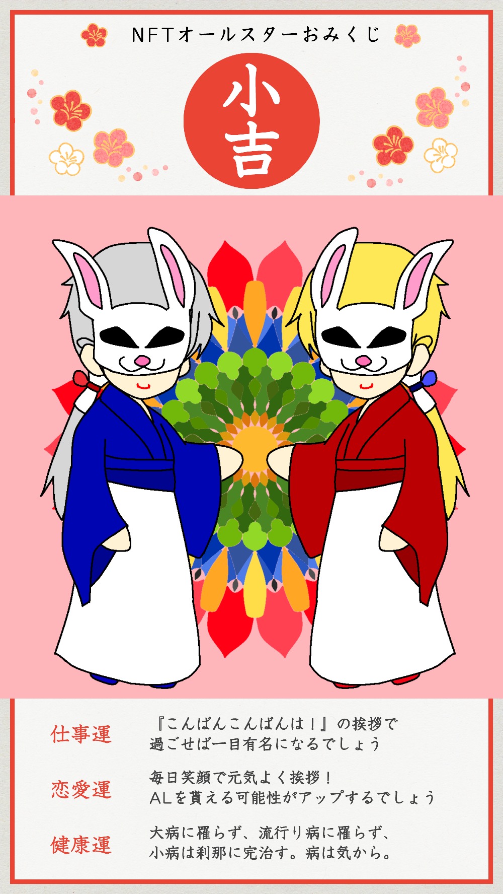 NFTオールスターおみくじ #1491