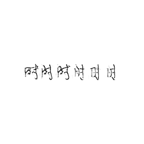 时 : Time; when