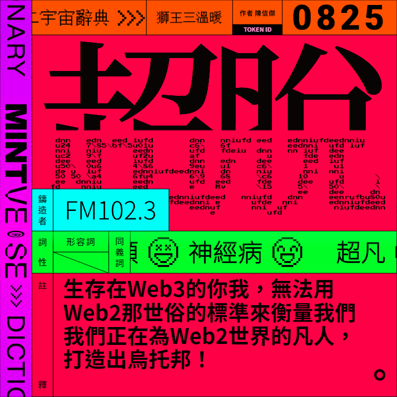 超脫 #825