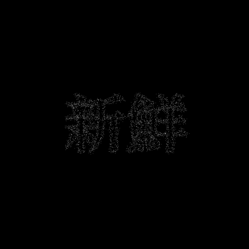 新鮮 #1798