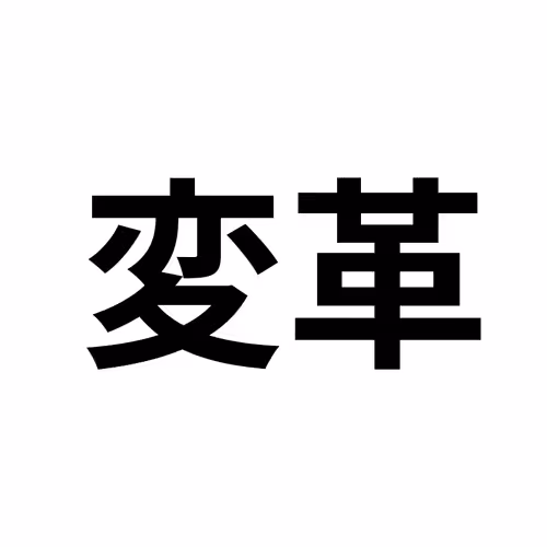 変革会 member