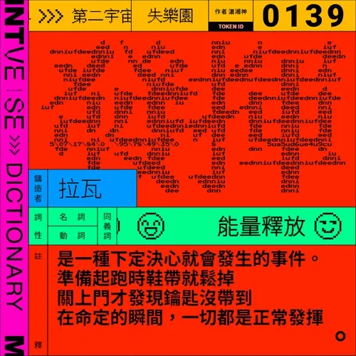 發揮 #139