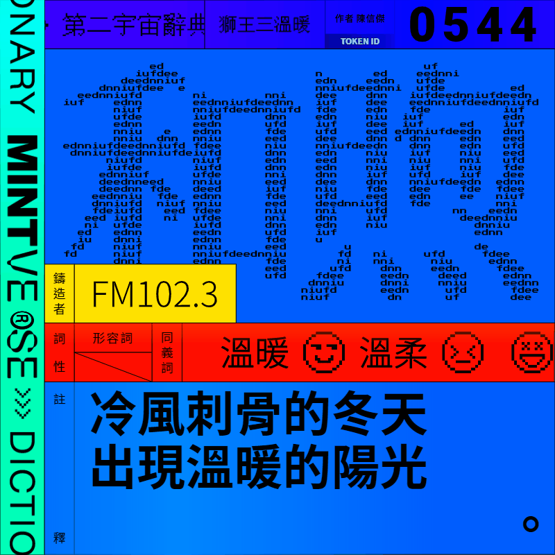 和煦 #544