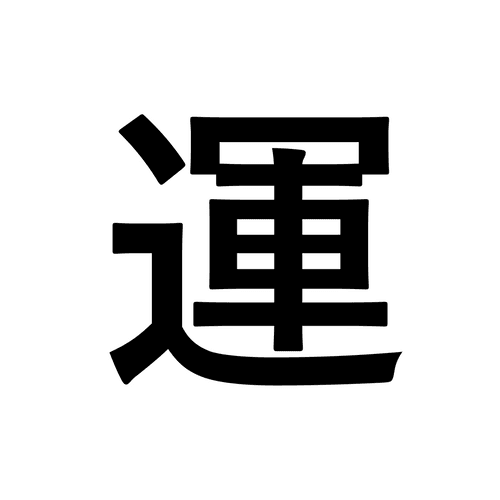 運