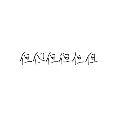 但 : But; yet
