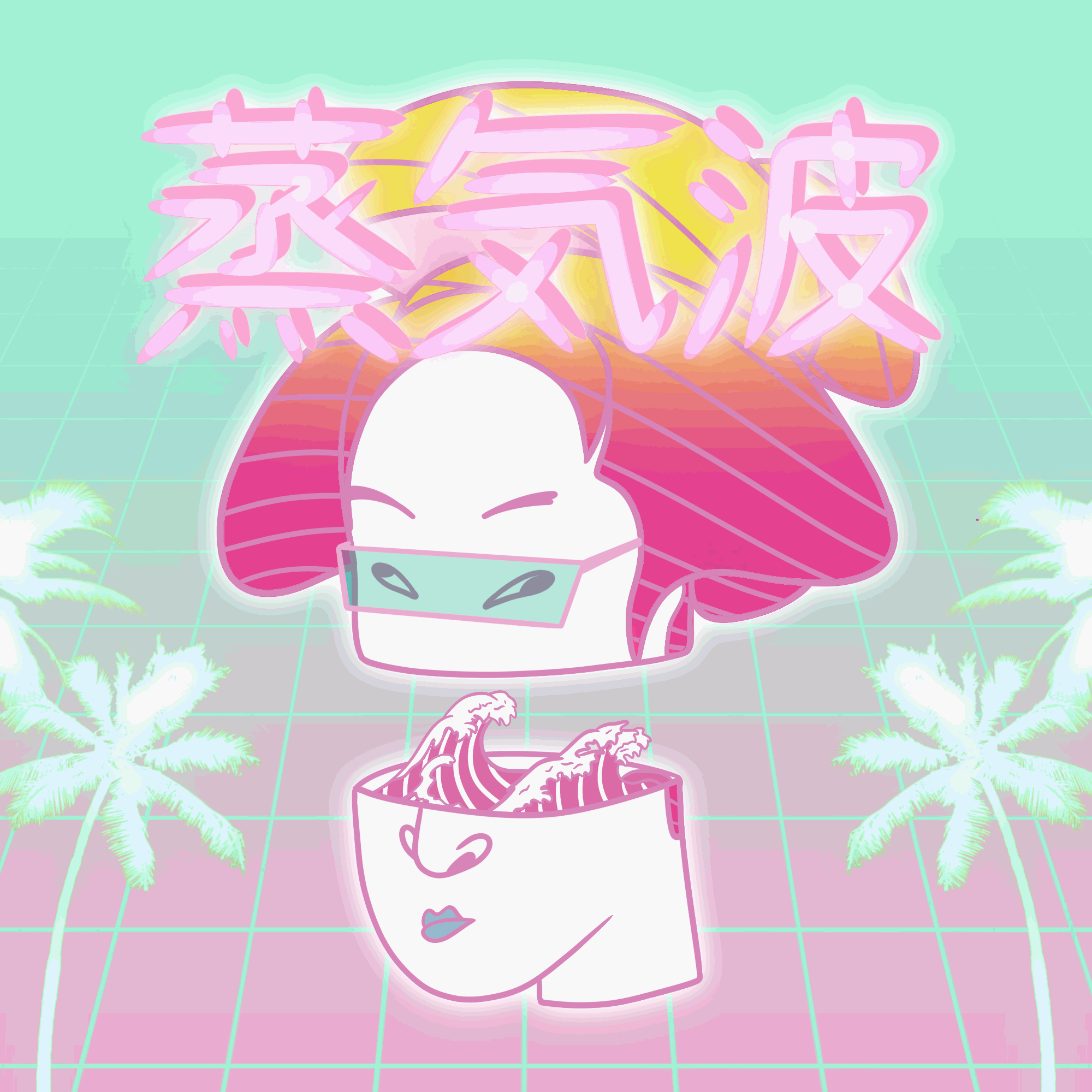 蒸気波