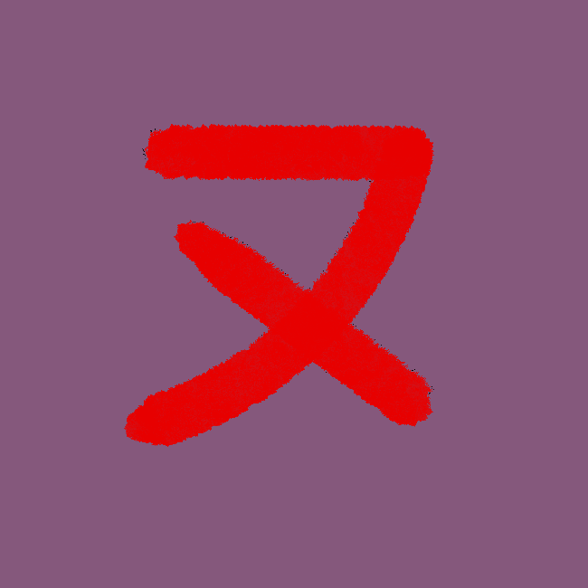 Katakana by Ryo #448