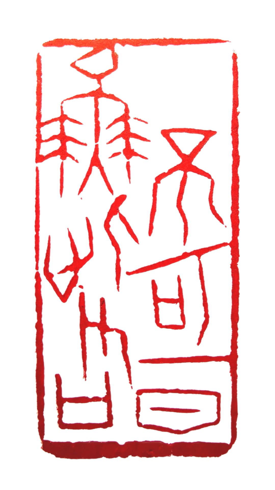 不可一日无此君