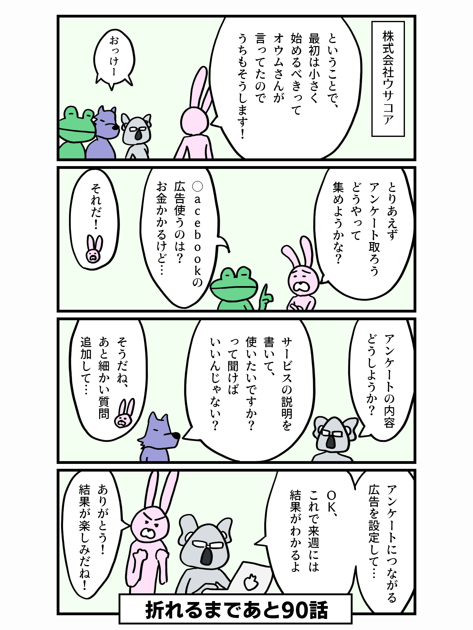 100話で心折れるスタートアップ #10