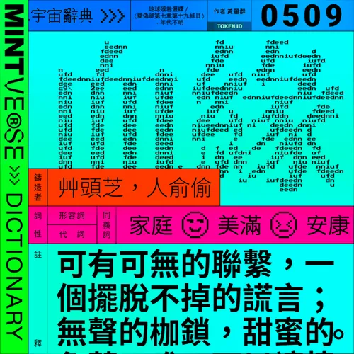 血緣 #509