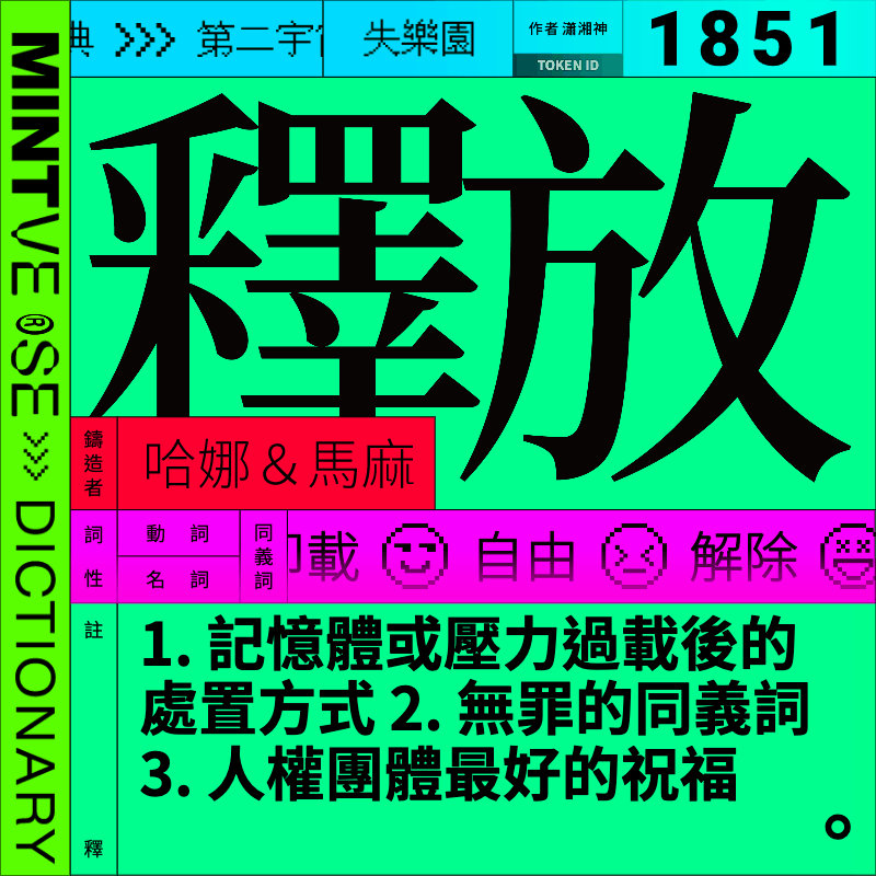 釋放 #1851